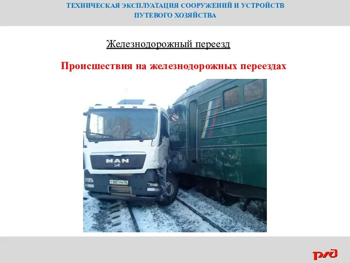 ТЕХНИЧЕСКАЯ ЭКСПЛУАТАЦИЯ СООРУЖЕНИЙ И УСТРОЙСТВ ПУТЕВОГО ХОЗЯЙСТВА Железнодорожный переезд Происшествия на железнодорожных переездах