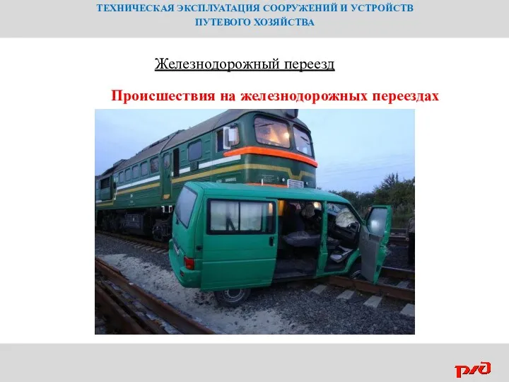 ТЕХНИЧЕСКАЯ ЭКСПЛУАТАЦИЯ СООРУЖЕНИЙ И УСТРОЙСТВ ПУТЕВОГО ХОЗЯЙСТВА Железнодорожный переезд Происшествия на железнодорожных переездах