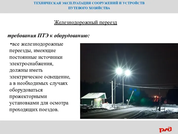 ТЕХНИЧЕСКАЯ ЭКСПЛУАТАЦИЯ СООРУЖЕНИЙ И УСТРОЙСТВ ПУТЕВОГО ХОЗЯЙСТВА все железнодорожные переезды,