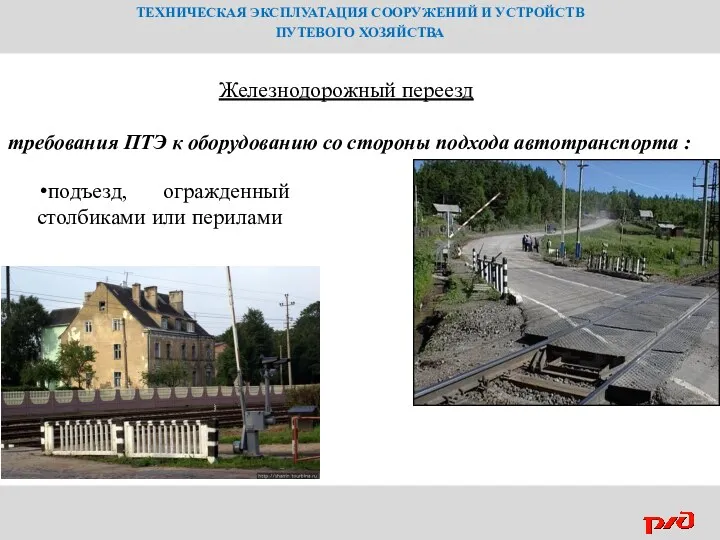 ТЕХНИЧЕСКАЯ ЭКСПЛУАТАЦИЯ СООРУЖЕНИЙ И УСТРОЙСТВ ПУТЕВОГО ХОЗЯЙСТВА Железнодорожный переезд требования