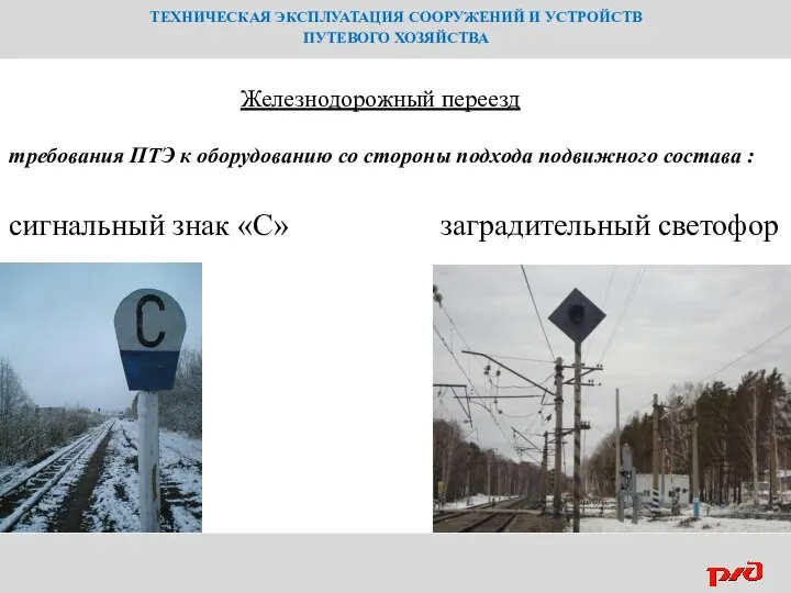 ТЕХНИЧЕСКАЯ ЭКСПЛУАТАЦИЯ СООРУЖЕНИЙ И УСТРОЙСТВ ПУТЕВОГО ХОЗЯЙСТВА Железнодорожный переезд требования