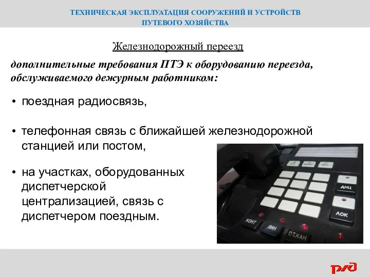 ТЕХНИЧЕСКАЯ ЭКСПЛУАТАЦИЯ СООРУЖЕНИЙ И УСТРОЙСТВ ПУТЕВОГО ХОЗЯЙСТВА Железнодорожный переезд дополнительные