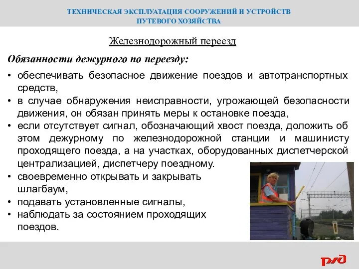 ТЕХНИЧЕСКАЯ ЭКСПЛУАТАЦИЯ СООРУЖЕНИЙ И УСТРОЙСТВ ПУТЕВОГО ХОЗЯЙСТВА Железнодорожный переезд Обязанности