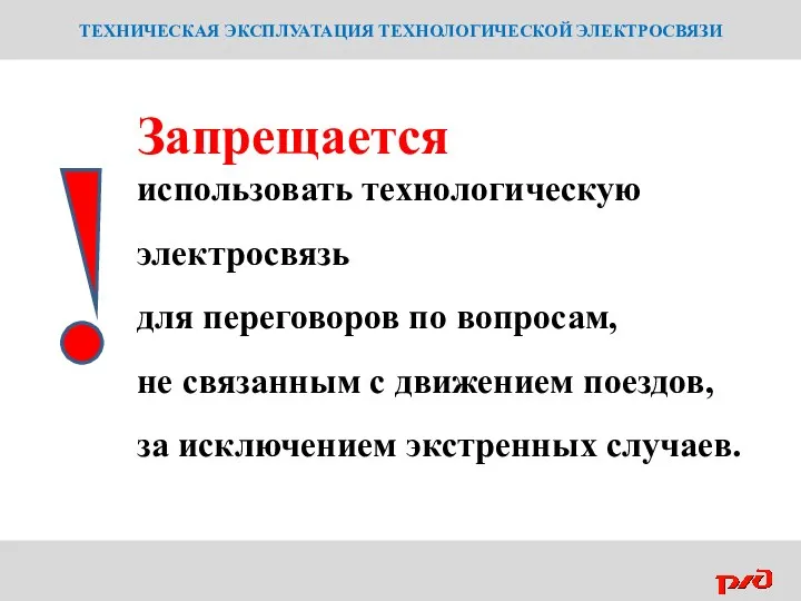 ТЕХНИЧЕСКАЯ ЭКСПЛУАТАЦИЯ ТЕХНОЛОГИЧЕСКОЙ ЭЛЕКТРОСВЯЗИ Запрещается использовать технологическую электросвязь для переговоров