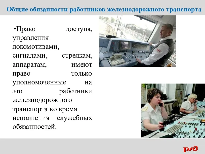 Общие обязанности работников железнодорожного транспорта Право доступа, управления локомотивами, сигналами,