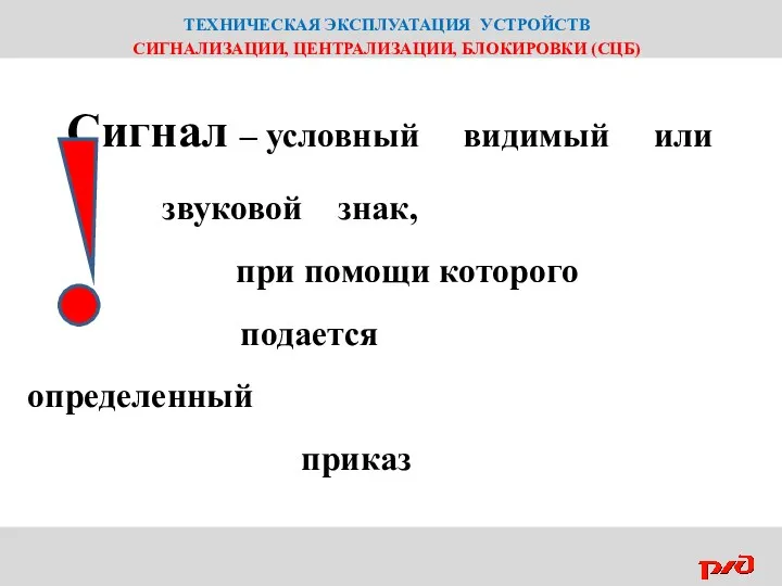 ТЕХНИЧЕСКАЯ ЭКСПЛУАТАЦИЯ УСТРОЙСТВ СИГНАЛИЗАЦИИ, ЦЕНТРАЛИЗАЦИИ, БЛОКИРОВКИ (СЦБ) Сигнал – условный