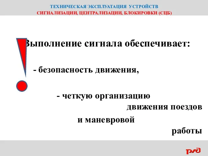 ТЕХНИЧЕСКАЯ ЭКСПЛУАТАЦИЯ УСТРОЙСТВ СИГНАЛИЗАЦИИ, ЦЕНТРАЛИЗАЦИИ, БЛОКИРОВКИ (СЦБ) Выполнение сигнала обеспечивает: