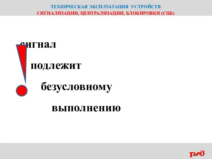 ТЕХНИЧЕСКАЯ ЭКСПЛУАТАЦИЯ УСТРОЙСТВ СИГНАЛИЗАЦИИ, ЦЕНТРАЛИЗАЦИИ, БЛОКИРОВКИ (СЦБ) сигнал подлежит безусловному выполнению