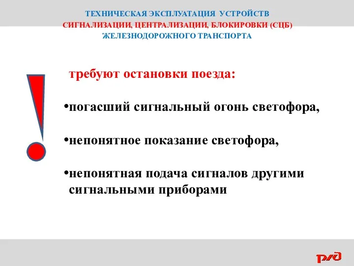 ТЕХНИЧЕСКАЯ ЭКСПЛУАТАЦИЯ УСТРОЙСТВ СИГНАЛИЗАЦИИ, ЦЕНТРАЛИЗАЦИИ, БЛОКИРОВКИ (СЦБ) ЖЕЛЕЗНОДОРОЖНОГО ТРАНСПОРТА требуют