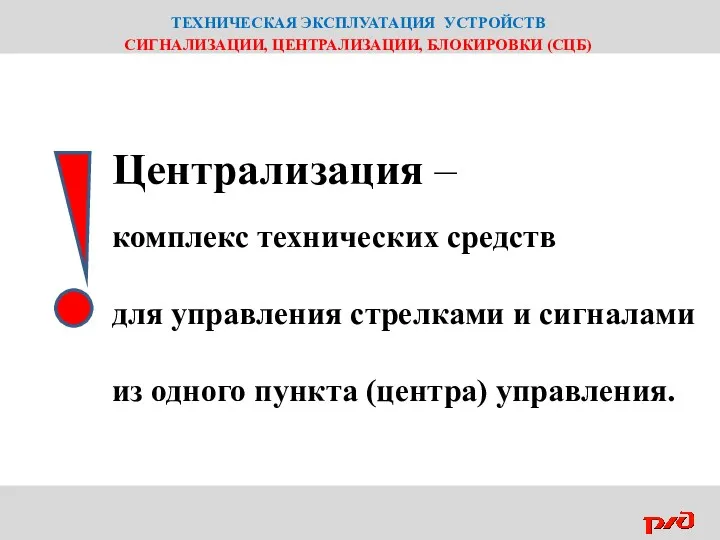 ТЕХНИЧЕСКАЯ ЭКСПЛУАТАЦИЯ УСТРОЙСТВ СИГНАЛИЗАЦИИ, ЦЕНТРАЛИЗАЦИИ, БЛОКИРОВКИ (СЦБ) Централизация – комплекс