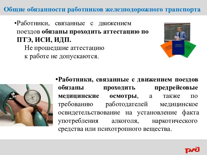 Общие обязанности работников железнодорожного транспорта Работники, связанные с движением поездов