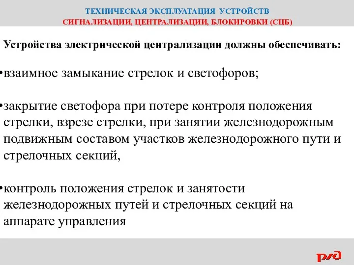 ТЕХНИЧЕСКАЯ ЭКСПЛУАТАЦИЯ УСТРОЙСТВ СИГНАЛИЗАЦИИ, ЦЕНТРАЛИЗАЦИИ, БЛОКИРОВКИ (СЦБ) Устройства электрической централизации