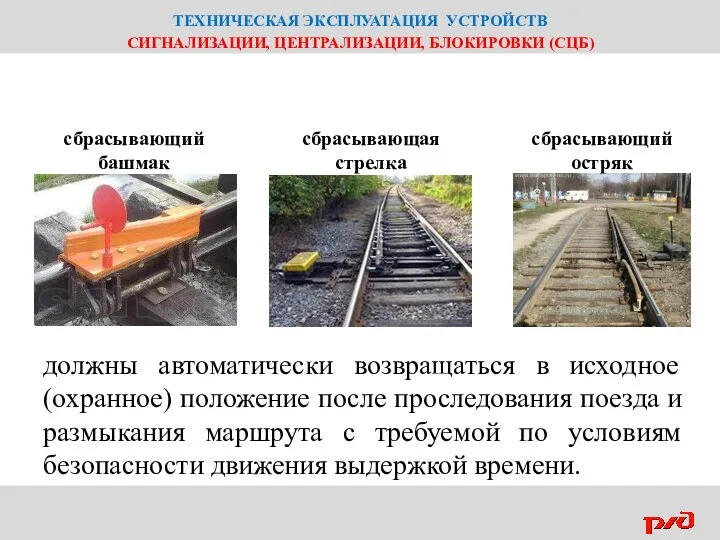 ТЕХНИЧЕСКАЯ ЭКСПЛУАТАЦИЯ УСТРОЙСТВ СИГНАЛИЗАЦИИ, ЦЕНТРАЛИЗАЦИИ, БЛОКИРОВКИ (СЦБ) должны автоматически возвращаться