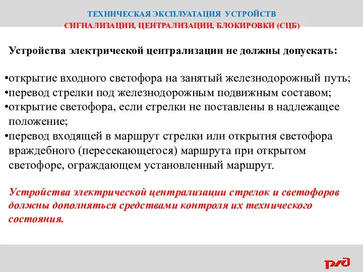 ТЕХНИЧЕСКАЯ ЭКСПЛУАТАЦИЯ УСТРОЙСТВ СИГНАЛИЗАЦИИ, ЦЕНТРАЛИЗАЦИИ, БЛОКИРОВКИ (СЦБ) Устройства электрической централизации