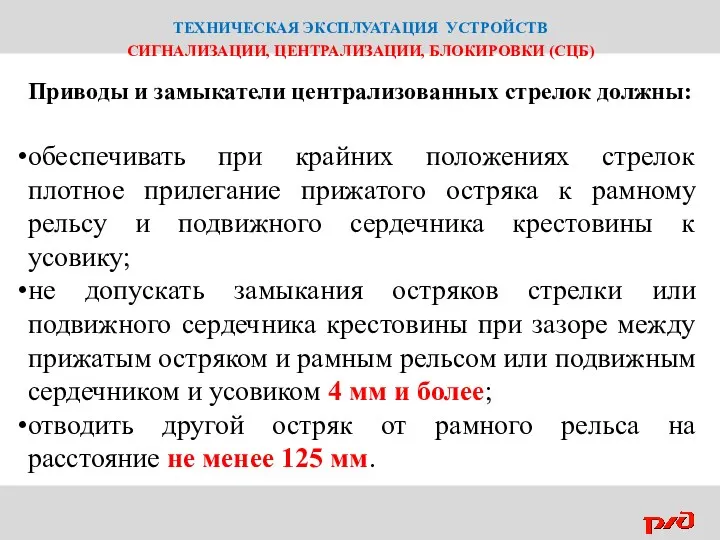 ТЕХНИЧЕСКАЯ ЭКСПЛУАТАЦИЯ УСТРОЙСТВ СИГНАЛИЗАЦИИ, ЦЕНТРАЛИЗАЦИИ, БЛОКИРОВКИ (СЦБ) Приводы и замыкатели