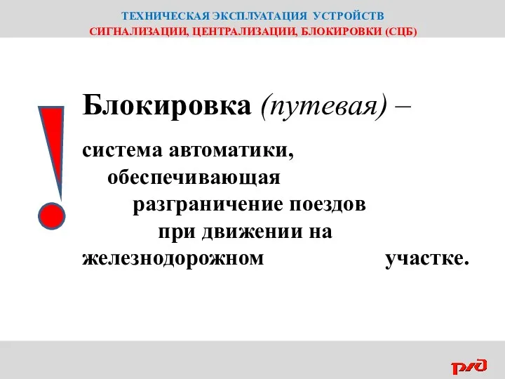 ТЕХНИЧЕСКАЯ ЭКСПЛУАТАЦИЯ УСТРОЙСТВ СИГНАЛИЗАЦИИ, ЦЕНТРАЛИЗАЦИИ, БЛОКИРОВКИ (СЦБ) Блокировка (путевая) –