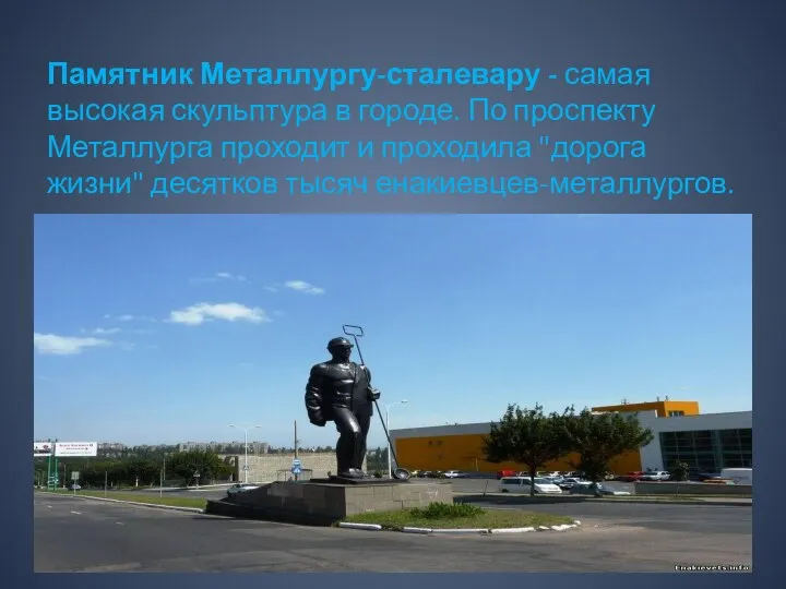 Памятник Металлургу-сталевару - самая высокая скульптура в городе. По проспекту Металлурга проходит и