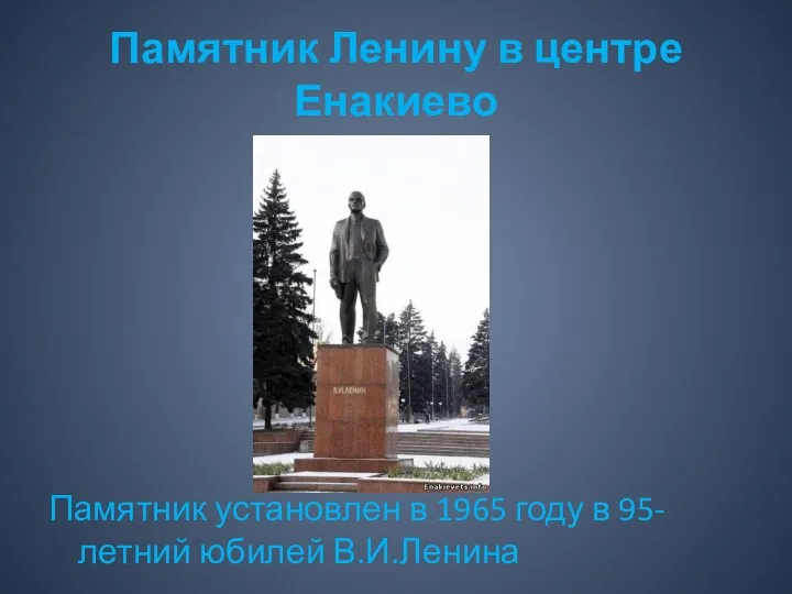 Памятник Ленину в центре Енакиево Памятник установлен в 1965 году в 95-летний юбилей В.И.Ленина