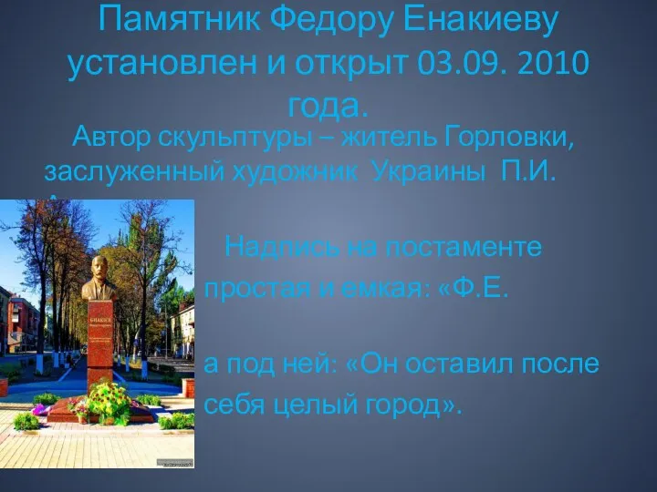 Памятник Федору Енакиеву установлен и открыт 03.09. 2010 года. Автор