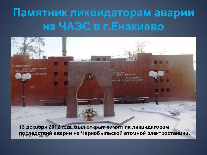 Памятник ликвидаторам аварии на ЧАЭС в г.Енакиево 13 декабря 2012 года был открыт