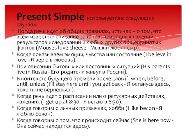 Present Simple используется в следующих случаях: Когда речь идет об