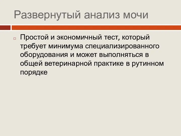 Развернутый анализ мочи Простой и экономичный тест, который требует минимума