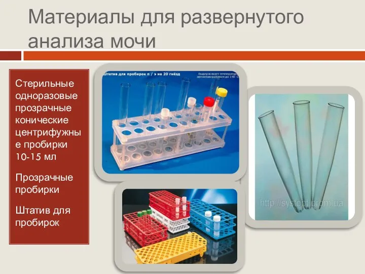 Материалы для развернутого анализа мочи Стерильные одноразовые прозрачные конические центрифужные