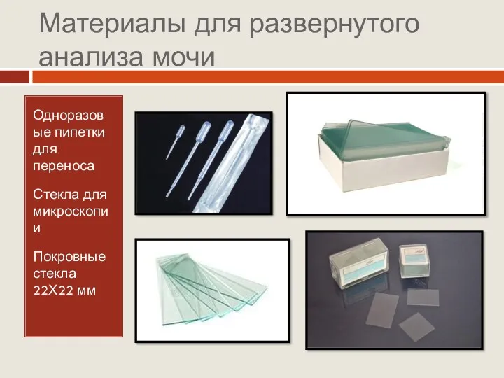 Материалы для развернутого анализа мочи Одноразовые пипетки для переноса Стекла для микроскопии Покровные стекла 22Х22 мм