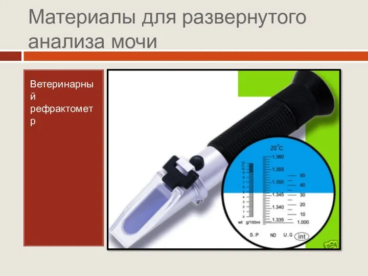 Материалы для развернутого анализа мочи Ветеринарный рефрактометр