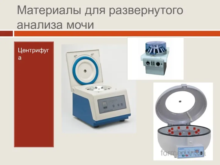 Материалы для развернутого анализа мочи Центрифуга