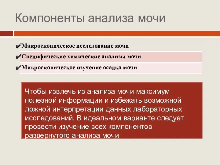 Компоненты анализа мочи Чтобы извлечь из анализа мочи максимум полезной