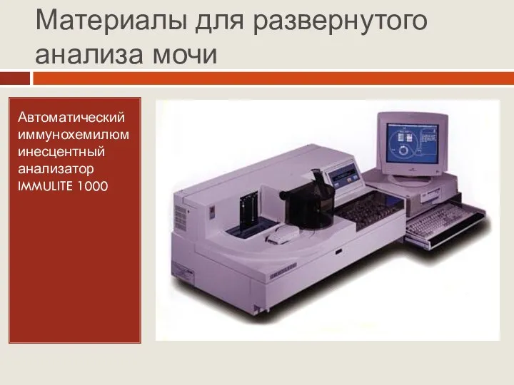 Автоматический иммунохемилюминесцентный анализатор IMMULITE 1000 Материалы для развернутого анализа мочи