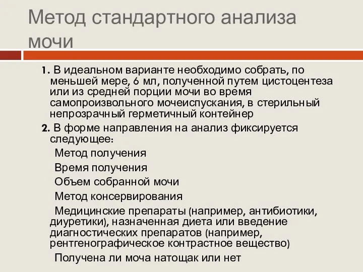 Метод стандартного анализа мочи 1. В идеальном варианте необходимо собрать,