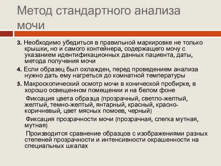 Метод стандартного анализа мочи 3. Необходимо убедиться в правильной маркировке