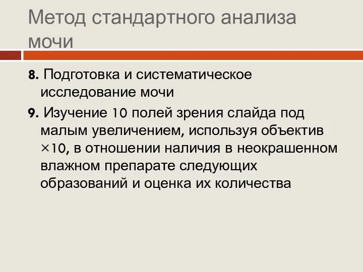 Метод стандартного анализа мочи 8. Подготовка и систематическое исследование мочи