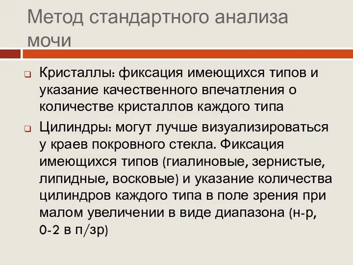 Метод стандартного анализа мочи Кристаллы: фиксация имеющихся типов и указание