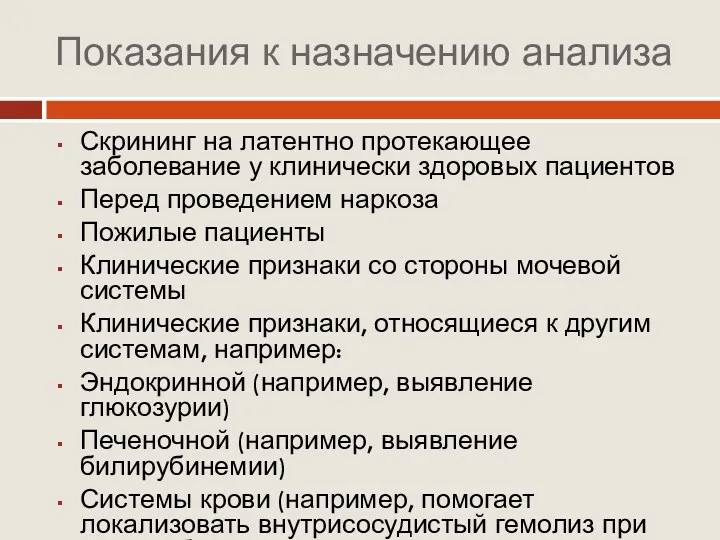 Показания к назначению анализа Скрининг на латентно протекающее заболевание у