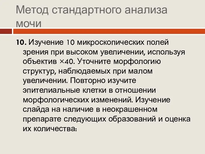 Метод стандартного анализа мочи 10. Изучение 10 микроскопических полей зрения