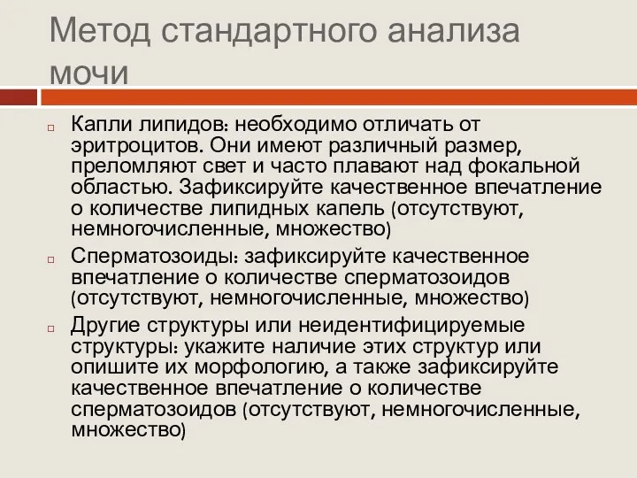 Метод стандартного анализа мочи Капли липидов: необходимо отличать от эритроцитов.