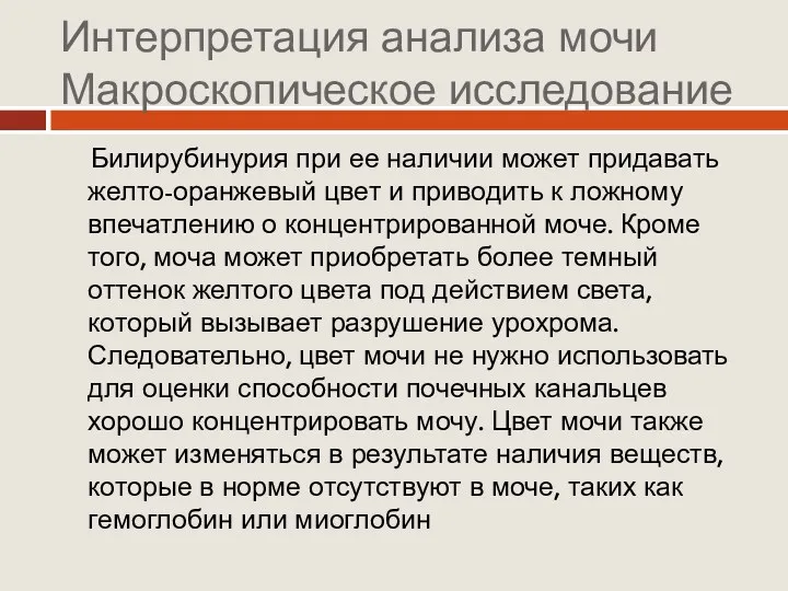 Интерпретация анализа мочи Макроскопическое исследование Билирубинурия при ее наличии может