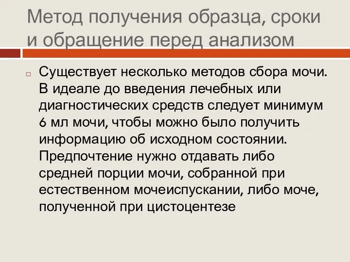 Метод получения образца, сроки и обращение перед анализом Существует несколько