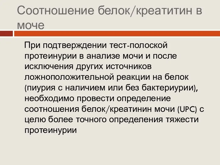 Соотношение белок/креатитин в моче При подтверждении тест-полоской протеинурии в анализе