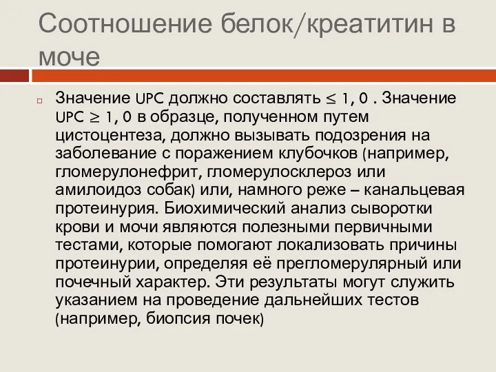 Соотношение белок/креатитин в моче Значение UPC должно составлять ≤ 1,