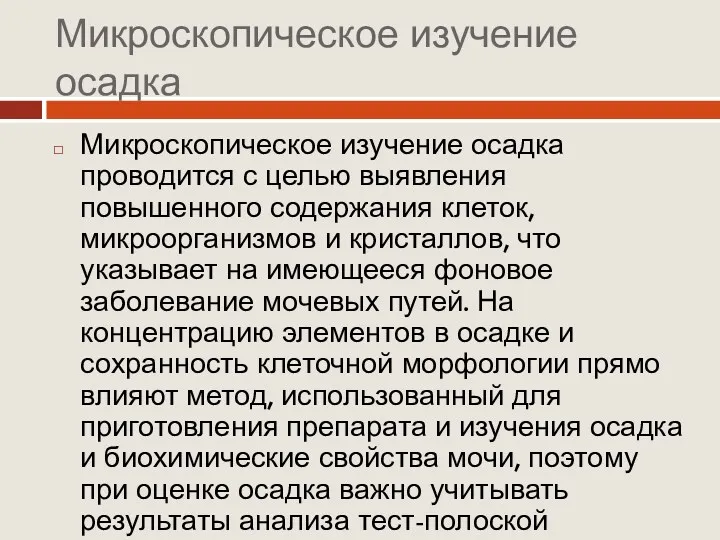 Микроскопическое изучение осадка Микроскопическое изучение осадка проводится с целью выявления