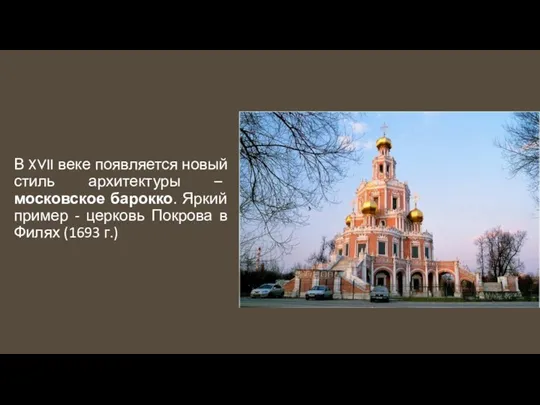 В XVII веке появляется новый стиль архитектуры – московское барокко. Яркий пример -
