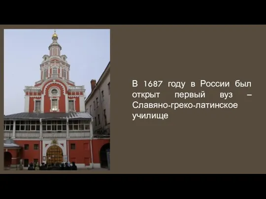 В 1687 году в России был открыт первый вуз – Славяно-греко-латинское училище