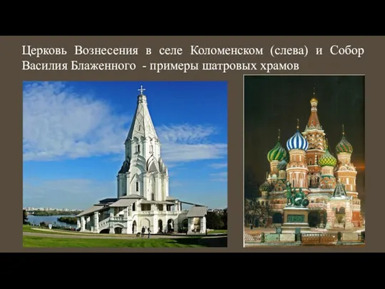 Церковь Вознесения в селе Коломенском (слева) и Собор Василия Блаженного - примеры шатровых храмов