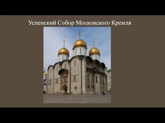 Успенский Собор Московского Кремля