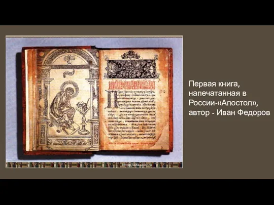 Первая книга, напечатанная в России-«Апостол», автор - Иван Федоров