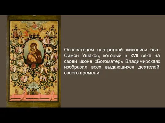 Основателем портретной живописи был Симон Ушаков, который в XVII веке на своей иконе